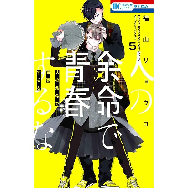 Amazon.co.jp: 人の余命で青春するな 3 (花とゆめコミックス) : 福山